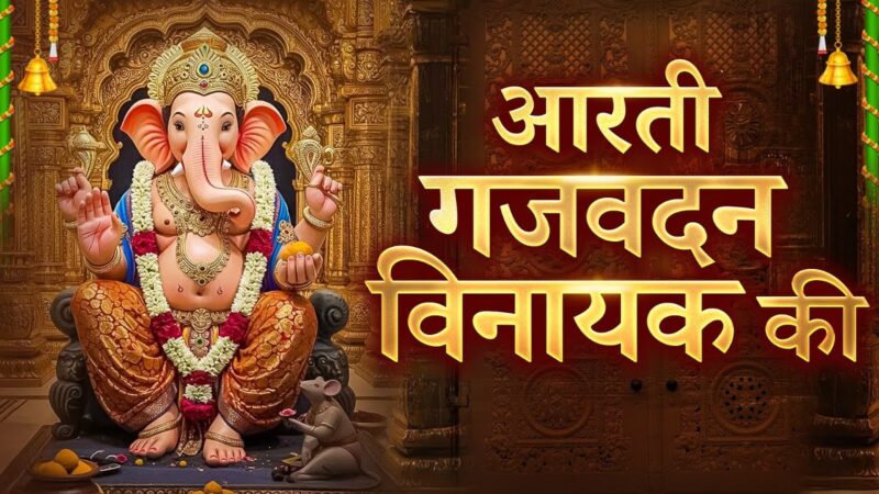 Aarti Gajavadan Vinayaka Ki